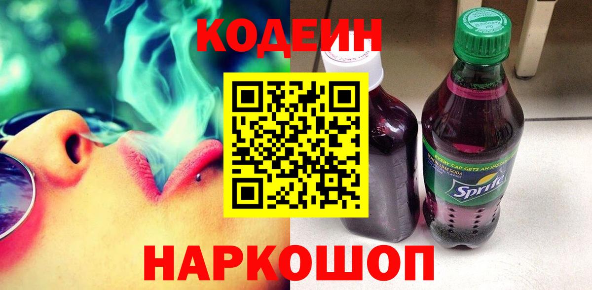 Кодеин Purple Drank  Codein Purple Drank  Вход с VPN  Белорецк 