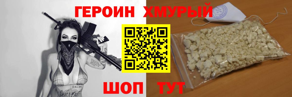 Героин Heroin Белорецк
